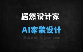 居然设计家–居然之家联合阿里推出的AI家装设计平台