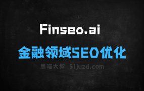 ﻿Finseo.ai–AISEO优化平台，专为金融领域设计