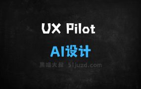 ﻿UXPilot–AI设计助手，文本提示快速生成高保真设计界面