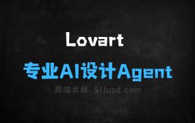 Lovart–首个专业AI设计Agent,从创意到交付全链路设计