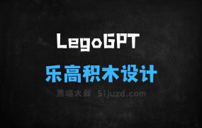 LegoGPT–卡内基梅隆大学推出的乐高积木设计模型