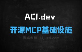﻿ACI.dev–为AI智能体设计的开源MCP基础设施平台