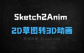 Sketch2Anim–爱丁堡大学等机构推出的2D草图转3D动画框架