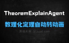 ﻿TheoremExplainAgent–AI教学双智能体，数理化定理自动转动画