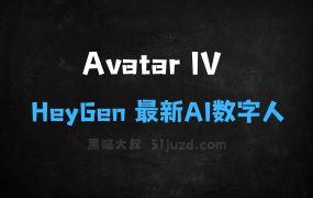 ﻿AvatarIV–HeyGen最新推出的AI数字人模型