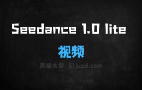 ﻿Seedance1.0lite–火山引擎推出的视频生成模型