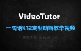 ﻿VideoTutor–AI教育助手，一句话生成K12定制动画教学视频
