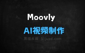 ﻿Moovly–AI视频制作平台，提供高效视频创作解决方案