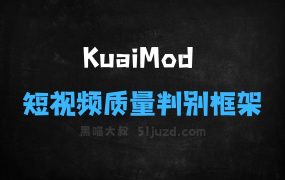 KuaiMod–快手推出的自动化短视频质量判别框架