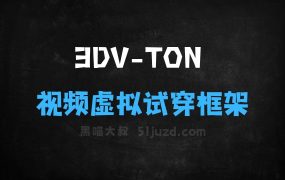 ﻿3DVTON–阿里达摩院联合浙大等推出的视频虚拟试穿框架