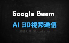 ﻿GoogleBeam–谷歌推出的AI3D视频通信平台