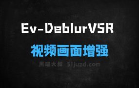 ﻿EvDeblurVSR–中科大等机构推出的视频画面增强模型