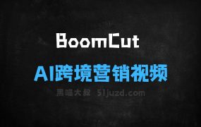 BoomCut–小影科技推出的AI跨境营销视频本地化工具