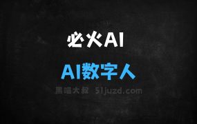 ﻿必火AI–AI数字人生成平台，只需3分钟真人视频复刻逼真数字人形象