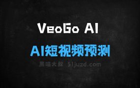 VeoGoAI–AI短视频预测工具,提供流量预测和优化建议