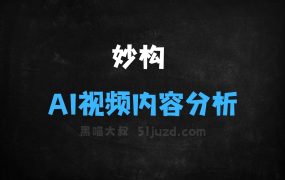 妙构–AI视频内容分析平台,解码爆款视频创作规律