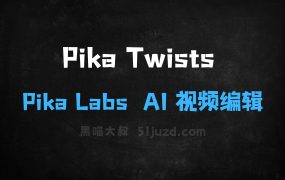 ﻿PikaTwists–PikaLabs推出的AI视频编辑功能