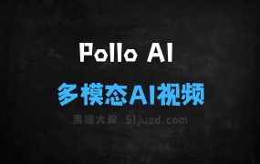 ﻿PolloAI–新加坡HIX.AI推出的多模态AI视频生成平台