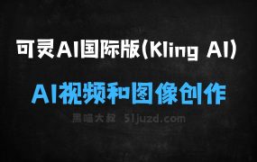 可灵AI国际版(KlingAI)–快手推出的AI视频和图像创作工具