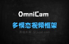 ﻿OmniCam–浙大联合上海交大等高校推出的多模态视频生成框架