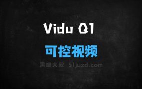 ﻿ViduQ1–生数科技推出的高可控视频大模型