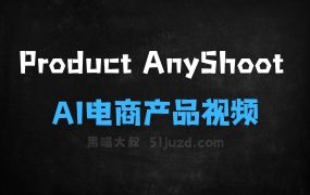 ﻿ProductAnyShoot–TopViewAI推出的AI电商产品视频生成工具