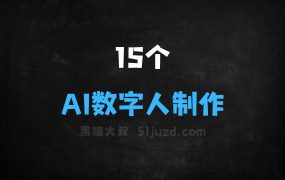 ﻿15个AI数字人制作工具，快速生成口播和直播视频
