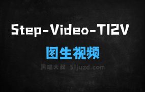 ﻿StepVideoTI2V–阶跃星辰开源的图生视频模型