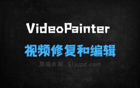 ﻿VideoPainter–港中文联合腾讯等机构推出的视频修复和编辑框架