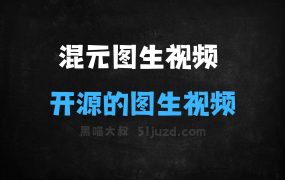 混元图生视频–腾讯混元开源的图生视频模型