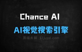 ﻿ChanceAI–AI视觉搜索引擎，一键获取产品的深度信息