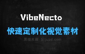 VibeNecto–AI营销视觉生成平台,快速生成定制化视觉素材