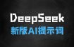 Deepseek极简使用攻略，教会爸妈用国运级AI工具（含提示词大全初级+专业版高级）