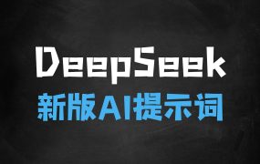 Deepseek极简使用攻略,教会爸妈用国运级AI工具(含提示词大全初级+专业版高级)